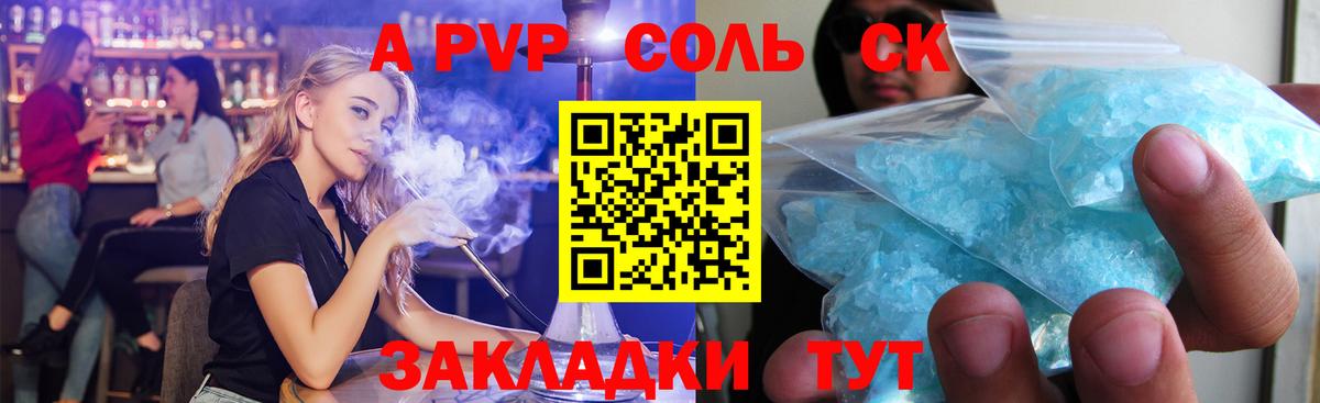 A-PVP Соль Старый Оскол
