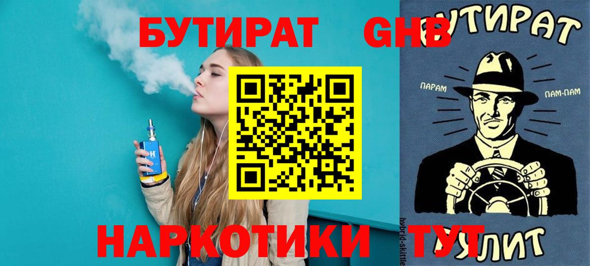 БУТИРАТ 1.4BDO  Вход с VPN  Старый Оскол 