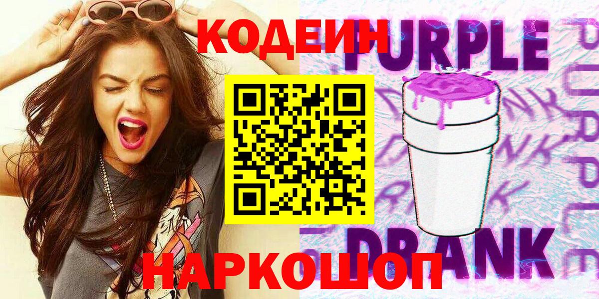 Codein напиток Lean (лин)  Codein Purple Drank  Старый Оскол  Вход с VPN 